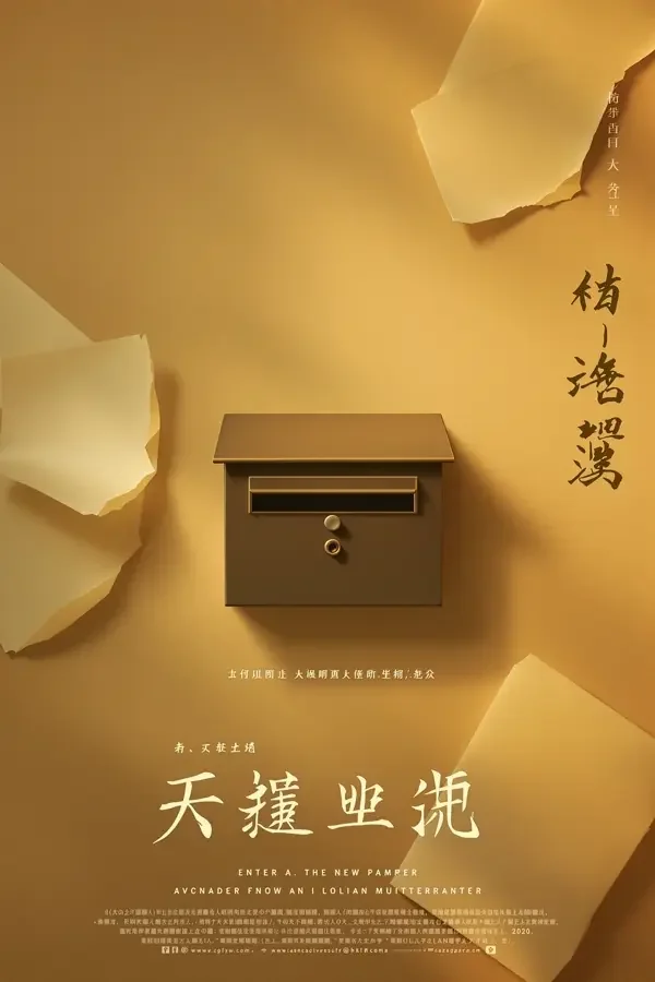 折页来信 海报